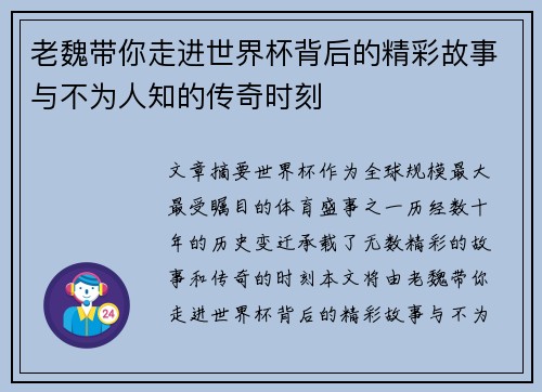 老魏带你走进世界杯背后的精彩故事与不为人知的传奇时刻