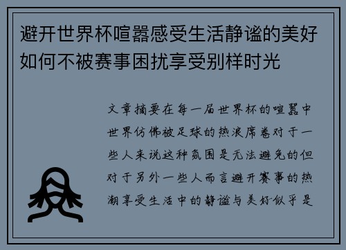 避开世界杯喧嚣感受生活静谧的美好如何不被赛事困扰享受别样时光