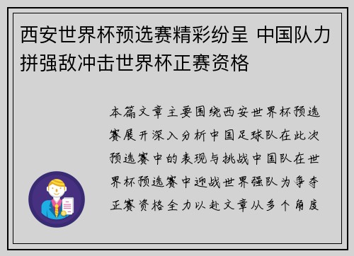 西安世界杯预选赛精彩纷呈 中国队力拼强敌冲击世界杯正赛资格