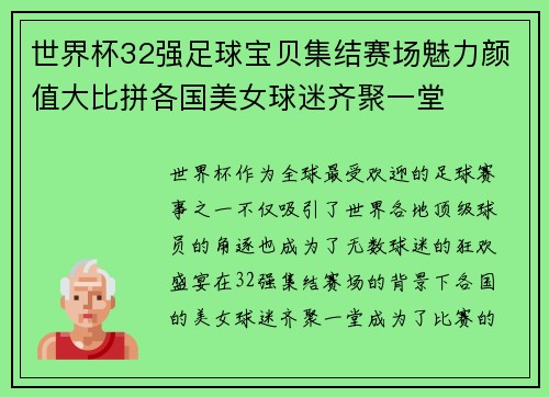 世界杯32强足球宝贝集结赛场魅力颜值大比拼各国美女球迷齐聚一堂