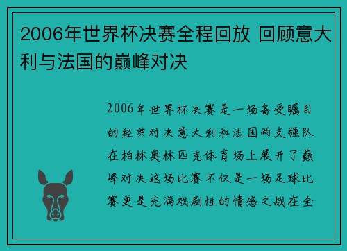 2006年世界杯决赛全程回放 回顾意大利与法国的巅峰对决