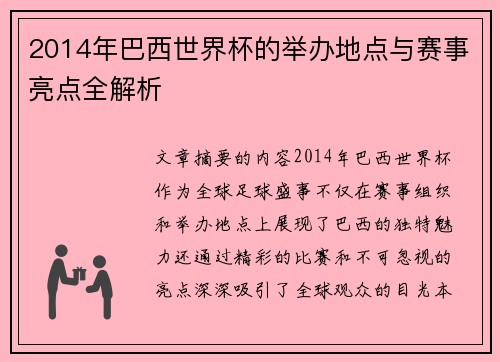 2014年巴西世界杯的举办地点与赛事亮点全解析