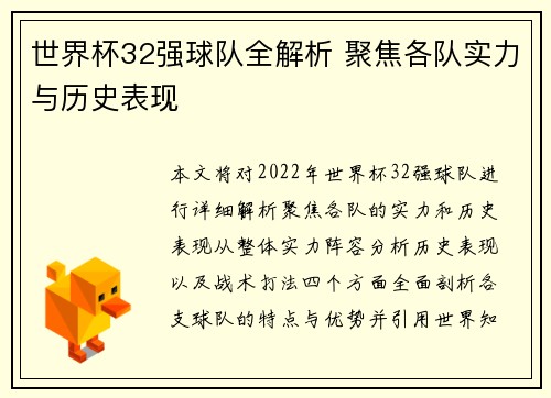 世界杯32强球队全解析 聚焦各队实力与历史表现