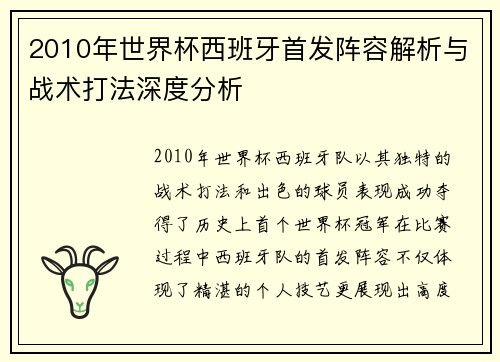 2010年世界杯西班牙首发阵容解析与战术打法深度分析