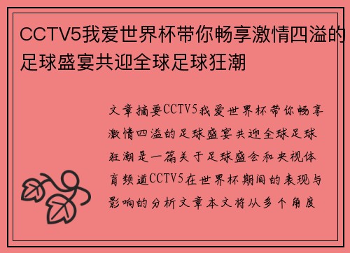 CCTV5我爱世界杯带你畅享激情四溢的足球盛宴共迎全球足球狂潮