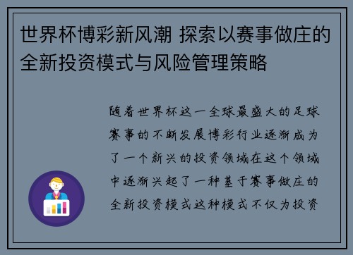 世界杯博彩新风潮 探索以赛事做庄的全新投资模式与风险管理策略