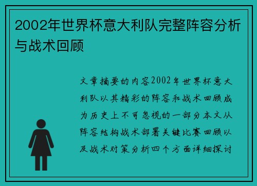 2002年世界杯意大利队完整阵容分析与战术回顾