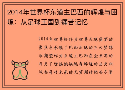 2014年世界杯东道主巴西的辉煌与困境：从足球王国到痛苦记忆