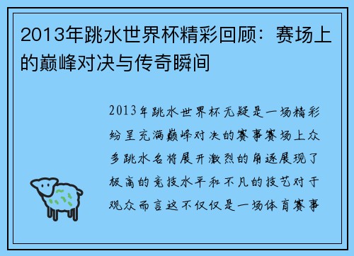 2013年跳水世界杯精彩回顾：赛场上的巅峰对决与传奇瞬间