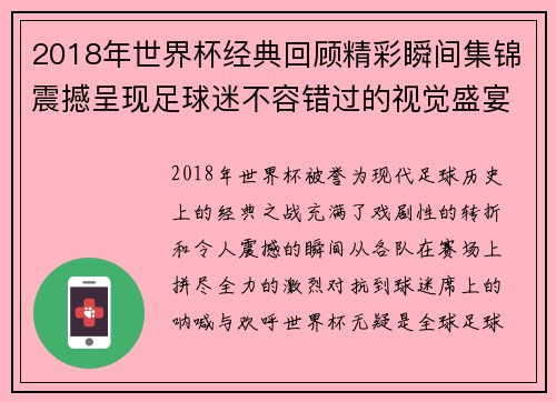 2018年世界杯经典回顾精彩瞬间集锦震撼呈现足球迷不容错过的视觉盛宴
