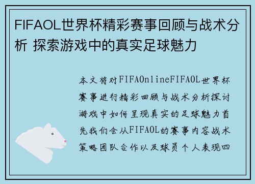 FIFAOL世界杯精彩赛事回顾与战术分析 探索游戏中的真实足球魅力