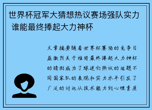世界杯冠军大猜想热议赛场强队实力 谁能最终捧起大力神杯