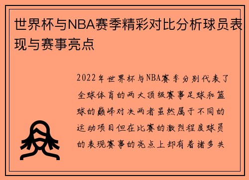 世界杯与NBA赛季精彩对比分析球员表现与赛事亮点