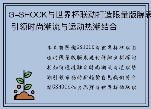 G-SHOCK与世界杯联动打造限量版腕表 引领时尚潮流与运动热潮结合