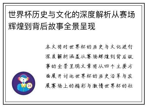世界杯历史与文化的深度解析从赛场辉煌到背后故事全景呈现