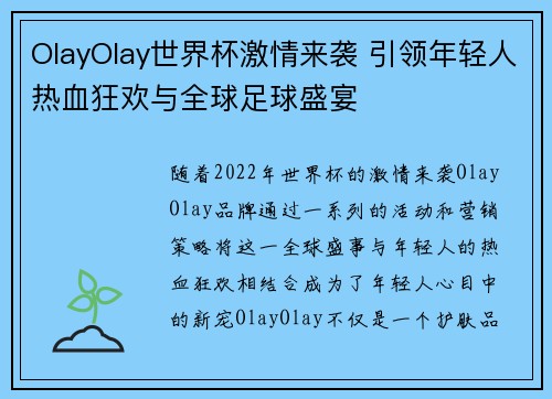 OlayOlay世界杯激情来袭 引领年轻人热血狂欢与全球足球盛宴