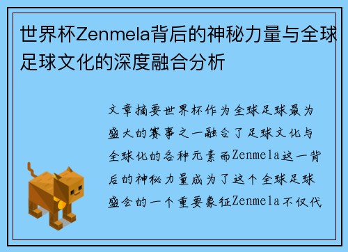 世界杯Zenmela背后的神秘力量与全球足球文化的深度融合分析
