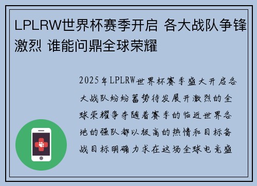 LPLRW世界杯赛季开启 各大战队争锋激烈 谁能问鼎全球荣耀