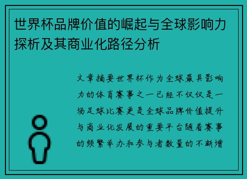世界杯品牌价值的崛起与全球影响力探析及其商业化路径分析