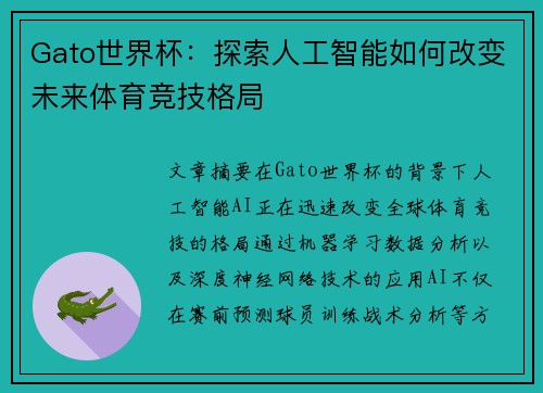 Gato世界杯：探索人工智能如何改变未来体育竞技格局