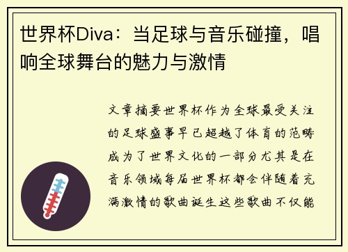 世界杯Diva：当足球与音乐碰撞，唱响全球舞台的魅力与激情
