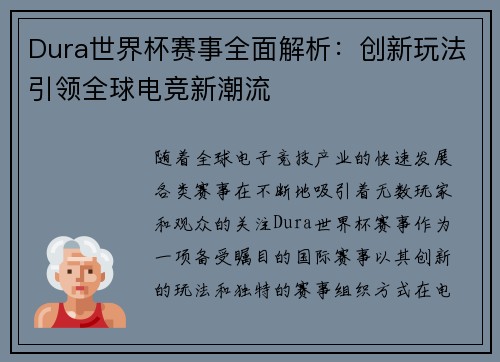 Dura世界杯赛事全面解析：创新玩法引领全球电竞新潮流