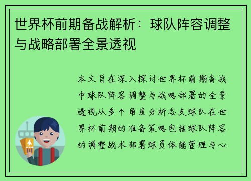 世界杯前期备战解析：球队阵容调整与战略部署全景透视