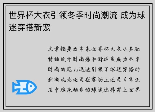 世界杯大衣引领冬季时尚潮流 成为球迷穿搭新宠