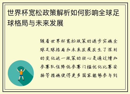 世界杯宽松政策解析如何影响全球足球格局与未来发展