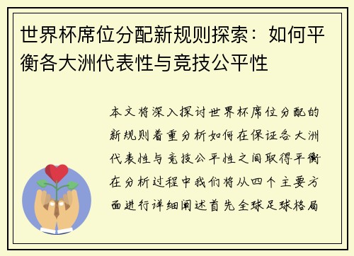 世界杯席位分配新规则探索：如何平衡各大洲代表性与竞技公平性