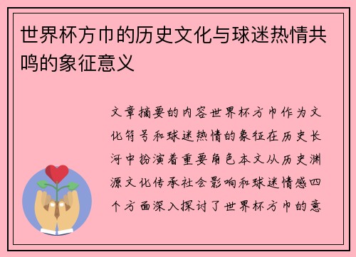 世界杯方巾的历史文化与球迷热情共鸣的象征意义