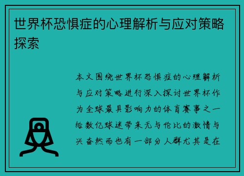世界杯恐惧症的心理解析与应对策略探索