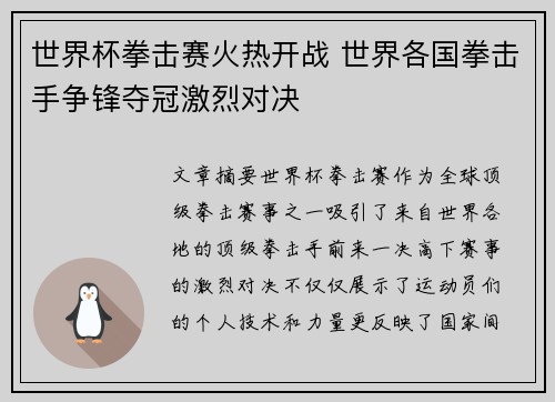 世界杯拳击赛火热开战 世界各国拳击手争锋夺冠激烈对决