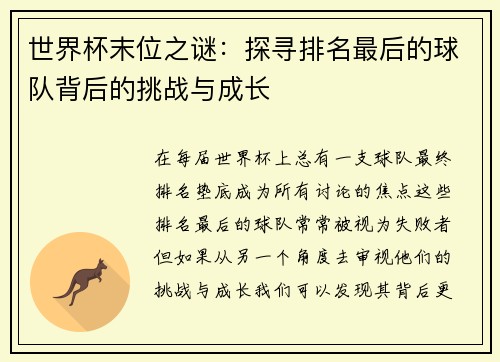 世界杯末位之谜：探寻排名最后的球队背后的挑战与成长