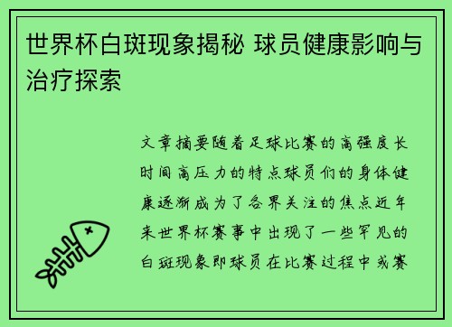 世界杯白斑现象揭秘 球员健康影响与治疗探索