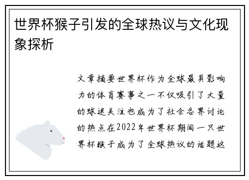 世界杯猴子引发的全球热议与文化现象探析