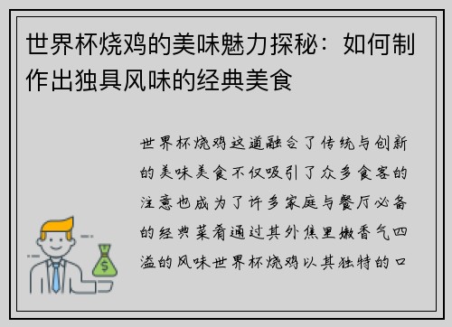 世界杯烧鸡的美味魅力探秘：如何制作出独具风味的经典美食