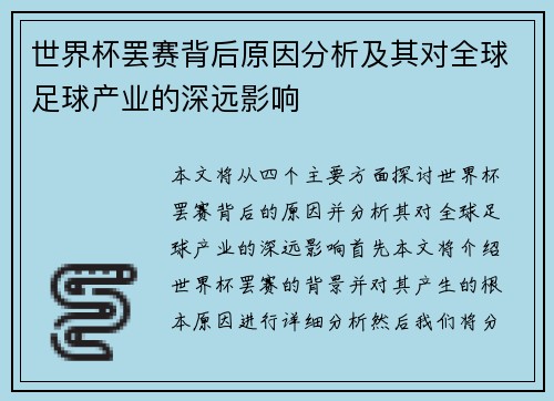 世界杯罢赛背后原因分析及其对全球足球产业的深远影响