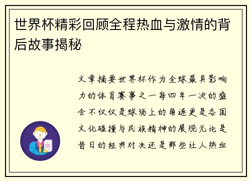 世界杯精彩回顾全程热血与激情的背后故事揭秘