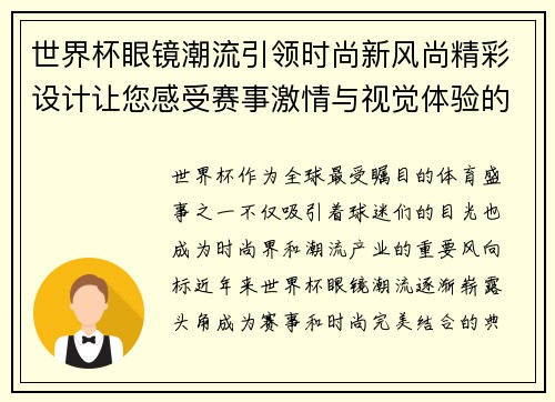 世界杯眼镜潮流引领时尚新风尚精彩设计让您感受赛事激情与视觉体验的完美融合