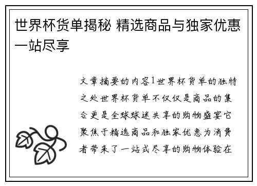 世界杯货单揭秘 精选商品与独家优惠一站尽享