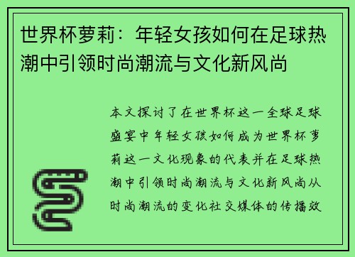 世界杯萝莉：年轻女孩如何在足球热潮中引领时尚潮流与文化新风尚