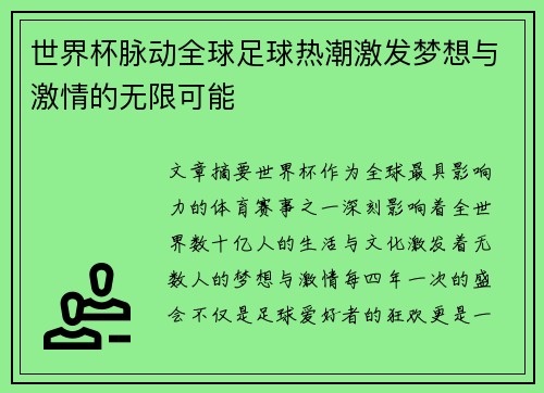 世界杯脉动全球足球热潮激发梦想与激情的无限可能