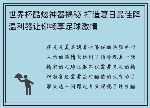 世界杯酷炫神器揭秘 打造夏日最佳降温利器让你畅享足球激情