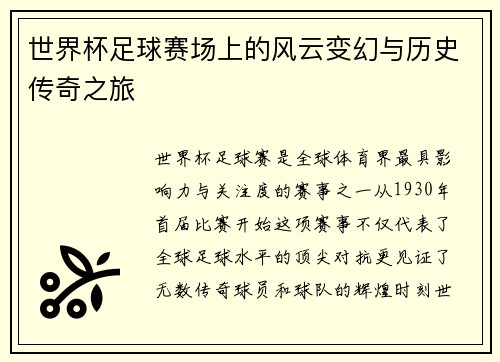 世界杯足球赛场上的风云变幻与历史传奇之旅