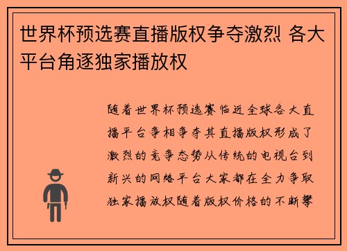 世界杯预选赛直播版权争夺激烈 各大平台角逐独家播放权