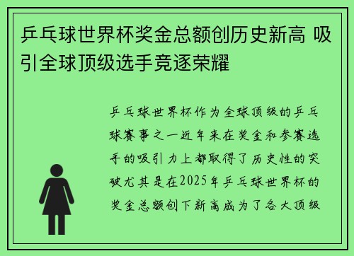 乒乓球世界杯奖金总额创历史新高 吸引全球顶级选手竞逐荣耀
