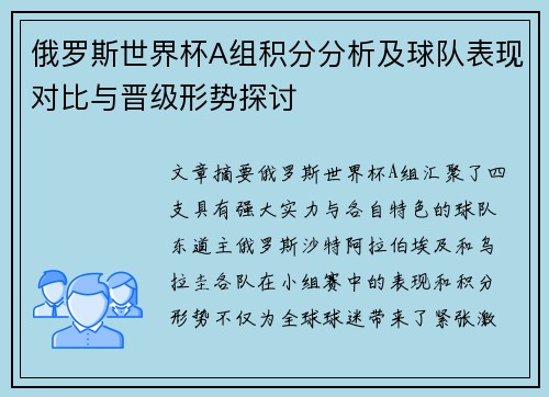 俄罗斯世界杯A组积分分析及球队表现对比与晋级形势探讨