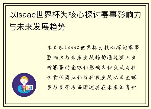 以Isaac世界杯为核心探讨赛事影响力与未来发展趋势