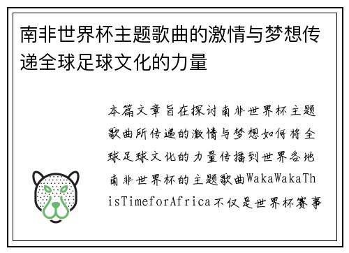 南非世界杯主题歌曲的激情与梦想传递全球足球文化的力量